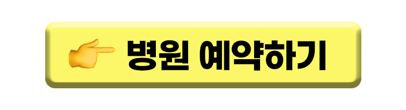 병원 예약하기